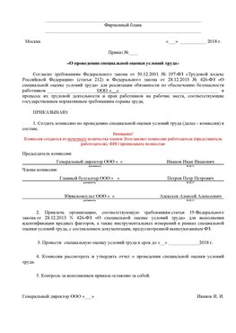 Пример приказа «О проведении специальной оценки условий труда Тимашевск Аттестация рабочих мест